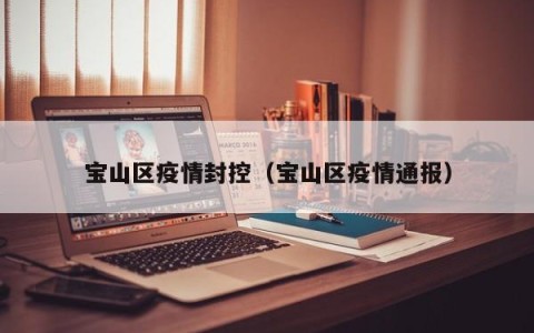 宝山区疫情封控（宝山区疫情通报）